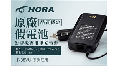 HORA 原廠車用假電池 支援DC12V用  F80VU F88VU