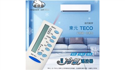 Dr.AV 聖岡科技 北極熊系列 東元TECO 冷暖氣機遙控器 AI-T1 窗型 分離式 變頻 冷暖