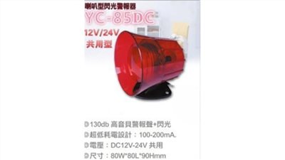 YC-85DC  喇叭型閃光警報器 台灣製 閃光 DC12-24V 3.5"