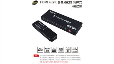 Galileo 伽利略 HDMI 4K2K 4進2出 矩陣式影音分配器 HDS402B