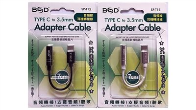  BSD 碧盛德 鋁合金TYPE-C耳機轉接線 顏色隨機 SP-T15