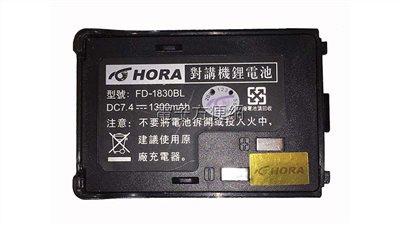 對講機專用鋰電池 HORA FD-1830BL