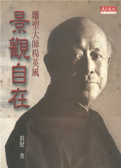 雕塑大師楊英風 景觀自在