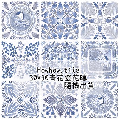 國產青花瓷花磚（30*30cm)