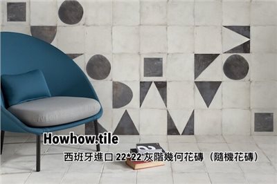 灰階幾何混搭花磚（22.3*22.3cm）*GY416-334