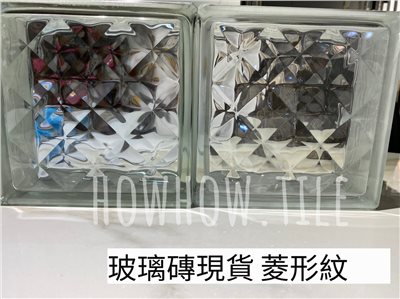 現貨~玻璃磚 菱形紋