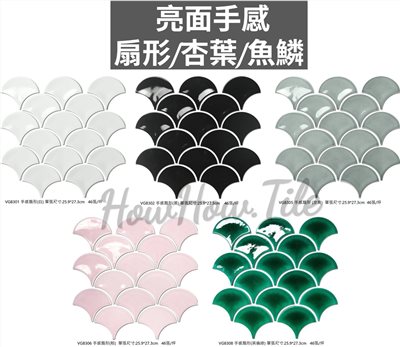 馬賽克---亮面手感扇形/杏葉/魚鱗