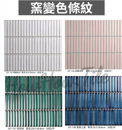 馬賽克 窯變色條紋 共四色