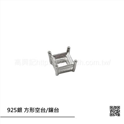 925銀 正方型空台/鑲台