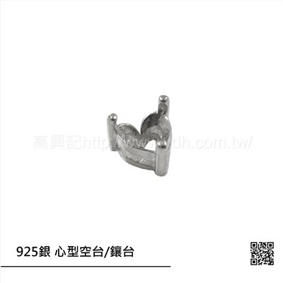 925銀 心型空台/鑲台