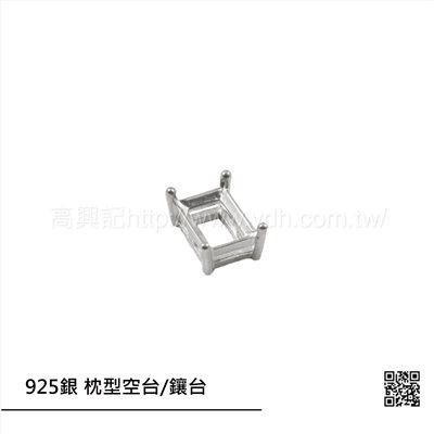925銀 枕型空台/鑲台