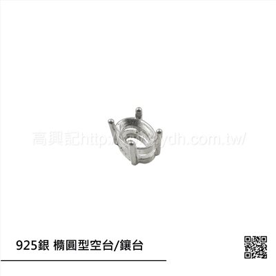 925銀 橢圓型空台/鑲台