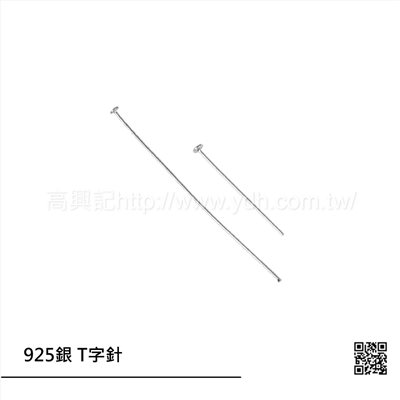 925銀 T字針