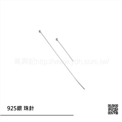 925銀 珠針