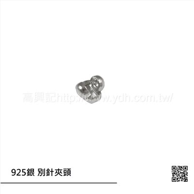 925銀 別針夾頭