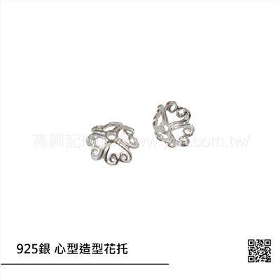 925銀 心型造型花托