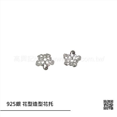 925銀 花型造型花托