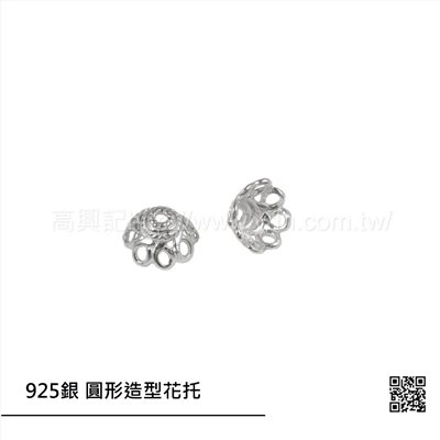 925銀 圓形造型花托