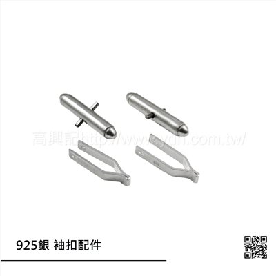 925銀 袖扣配件