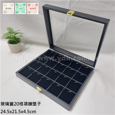 21x24公分20格墜子玻璃蓋收納盒(黑皮/麂皮)