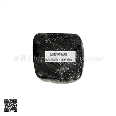 台製 黑松膠