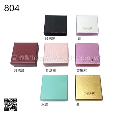 804天地蓋多功能紙盒(8.7x8.7公分)【8色可挑選】