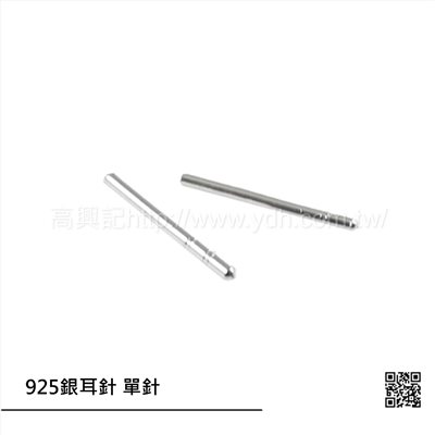 925銀耳針 單針