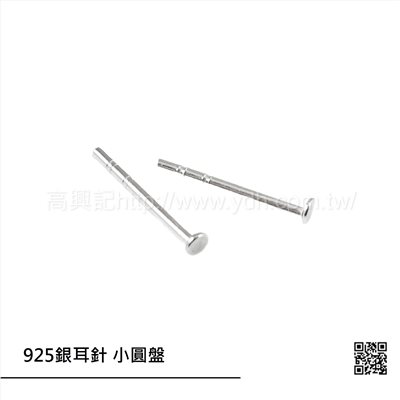 925銀耳針 小圓盤
