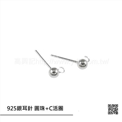 925銀耳針 圓珠(C活圈)