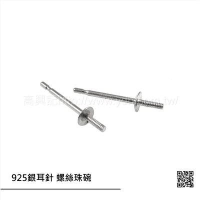 925銀耳針 螺絲珠碗