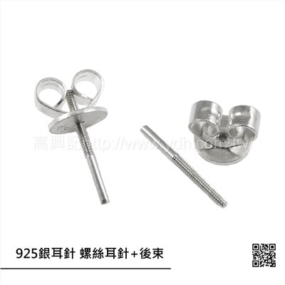 925銀耳針 螺絲耳針