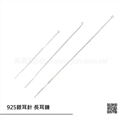 925銀耳針 長耳鍊