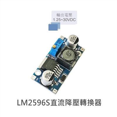 DC-DC 直流降壓模組 LM2596降壓IC