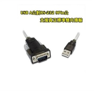 USB轉RS232 9PIN傳輸線-1.8米
