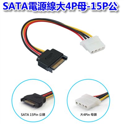 SATA電源線大4母-15P公