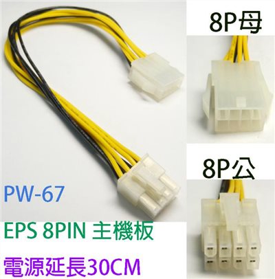 EPS 8PIN主機板電源延長線 30cm