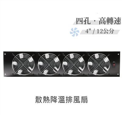 四孔 高轉速散熱降溫 排風扇 4" / 12公分 風扇 早餐店 廚房 浴室 AC110V