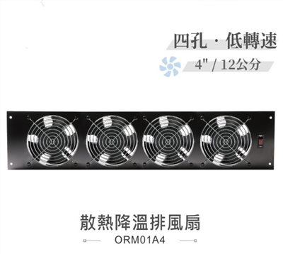 四孔 低轉速散熱降溫 排風扇 4" / 12公分 風扇 早餐店 廚房 浴室 AC110V