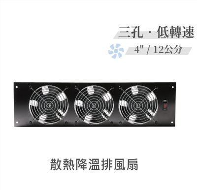 三孔 低轉速散熱降溫 排風扇 4" / 12公分 風扇 早餐店 廚房 浴室 AC110V 