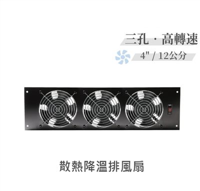 三孔 高轉速散熱降溫 排風扇 4" / 12公分 風扇 早餐店 廚房 浴室 AC110V 