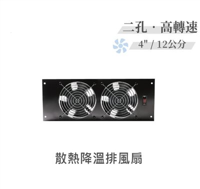 二孔 高轉速散熱降溫 排風扇 4" / 12公分 風扇 早餐店 廚房 浴室 AC110V 
