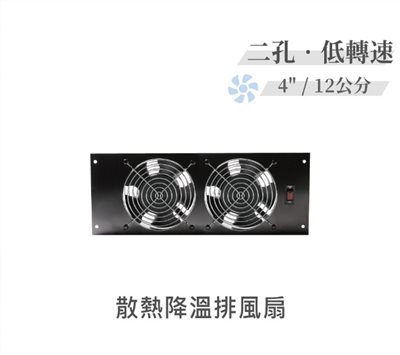 二孔 低轉速散熱降溫 排風扇 4" / 12公分 風扇 早餐店 廚房 浴室 AC110V 