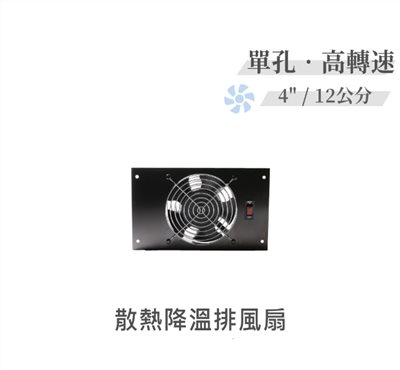 單孔 高轉速散熱降溫 排風扇 4" / 12公分 風扇 早餐店 廚房 浴室 AC110V 