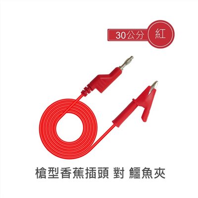 4mm單頭槍型可串接香蕉插頭 對 單頭鱷魚夾 30公分 紅色單條裝