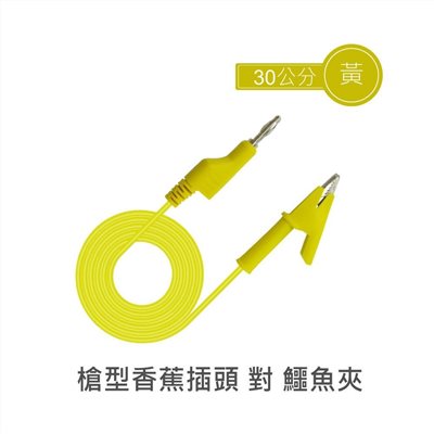 4mm單頭槍型可串接香蕉插頭 對 單頭鱷魚夾 30公分 黃色單條裝