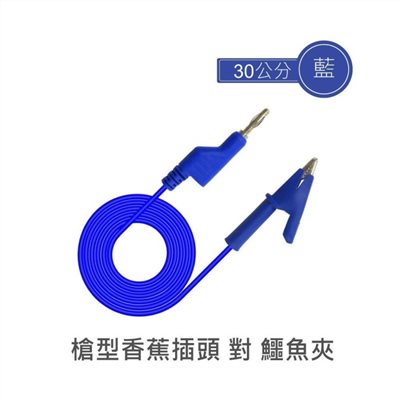 4mm單頭槍型可串接香蕉插頭 對 單頭鱷魚夾 30公分 藍色單條裝
