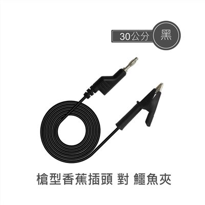 4mm單頭槍型可串接香蕉插頭 對 單頭鱷魚夾 30公分 黑色單條裝