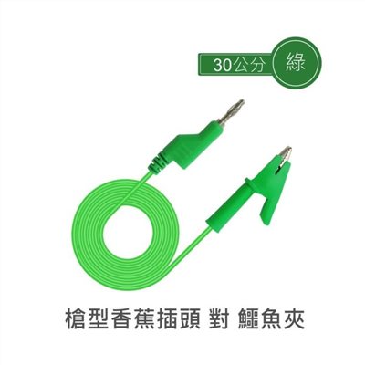 4mm單頭槍型可串接香蕉插頭 對 單頭鱷魚夾 30公分 綠色單條裝