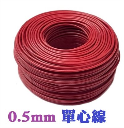0.5mm單心線   紅色  一捲60M