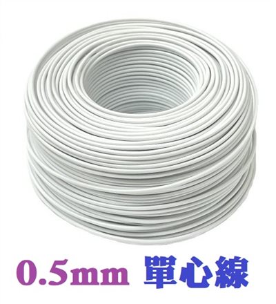0.5mm單心線   白色  一捲60M